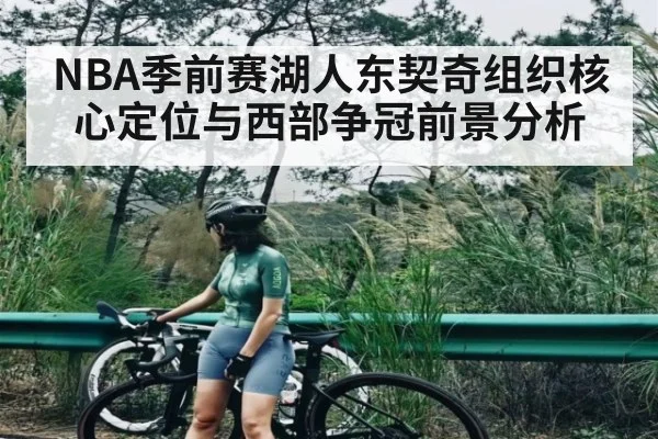 NBA季前赛湖人东契奇组织核心定位与西部争冠前景分析