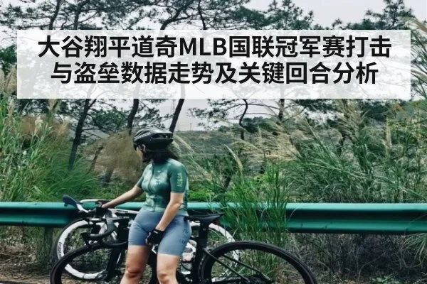 大谷翔平道奇MLB国联冠军赛打击与盗垒数据走势及关键回合分析